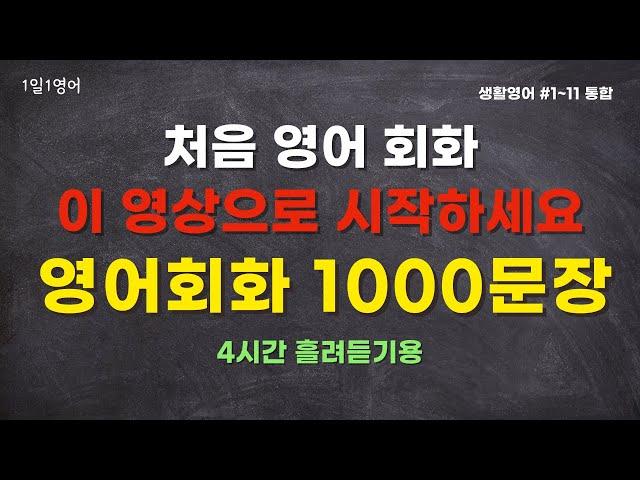 생활 영어 회화 1000문장 | 4시간용 흘려듣기 | 생활영어#1~11통합본 |기초 회화 문장 반복 듣기 |영어공부