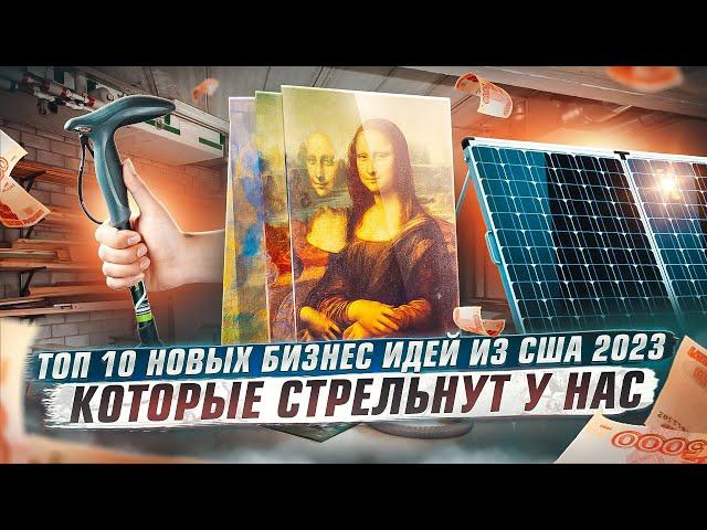 Бизнес идеи из США 2023 тут стреляют. Бизнес с нуля. ТОП Бизнес идей