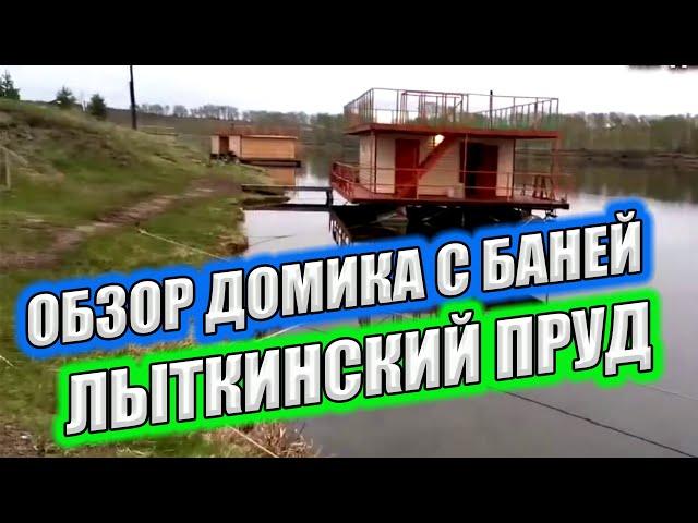 ОБЗОР ДОМИКА И БАНИ НА ВОДЕ ЛЫТКИНСКИЙ ПРУД ШУШЕНСКОЕ