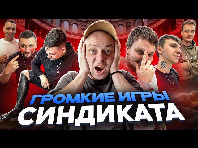 ГРОМКИЕ ИГРЫ СИНДИКАТА | НА ЧТО ГОТОВЫ ЛЮДИ РАДИ САБВУФЕРА ЗА 50.000