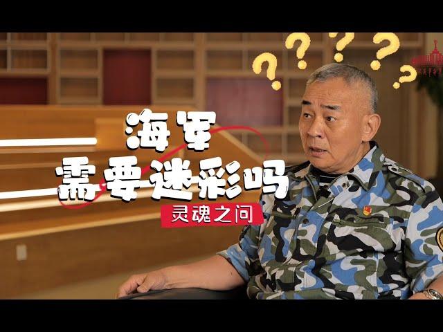 【军事知识】杨老师遭遇灵魂之问：海军需要迷彩吗？且看“蓝精灵”迷彩服诞生记！