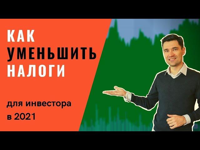 КАК УМЕНЬШИТЬ НАЛОГИ В 2021  ИНВЕСТИЦИИ В АКЦИИ