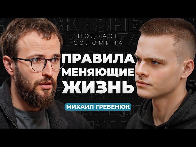 Как стать богатым? Топ-10 НЕОЧЕВИДНЫХ ПРАВИЛ | Михаил Гребенюк