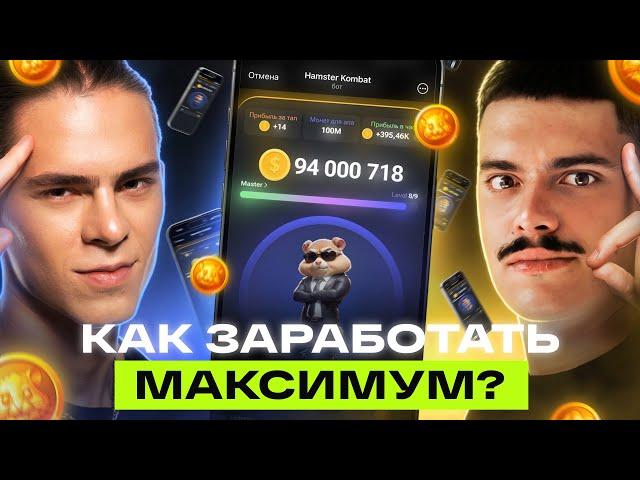 HAMSTER KOMBAT ПРЕВЗОЙДЕТ NOTCOIN! Как ЗАРАБОТАТЬ и УМНОЖИТЬ прибыль с помощью фермы и комбо хомяка