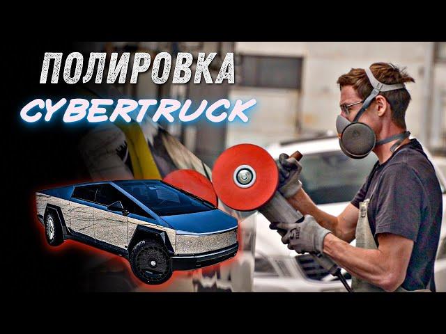 Как мы самый мощный TESLA Cybertruck Cyberbeast полировали в зеркало.