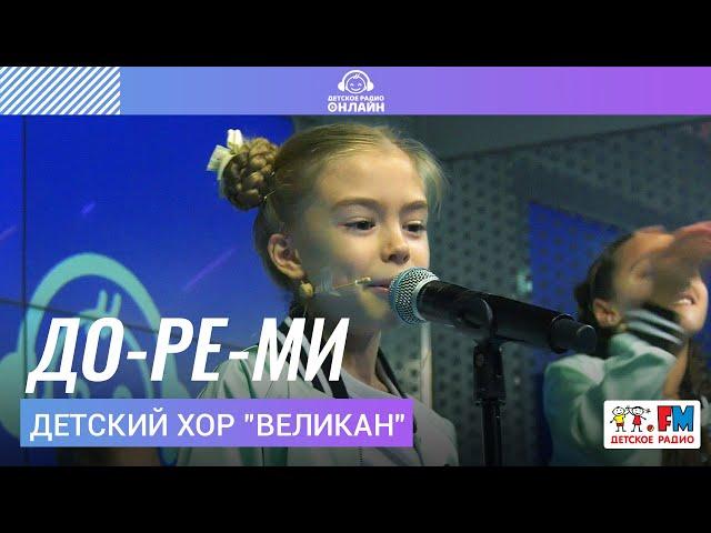 Детский хор "Великан" - До-ре-ми (LIVE на Детском радио)