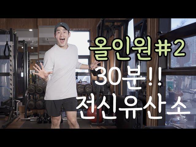 이래도 안빠져?! 올인원 두번째 운동 | 겁나 매운맛 중독운동!!!!! 30분!!