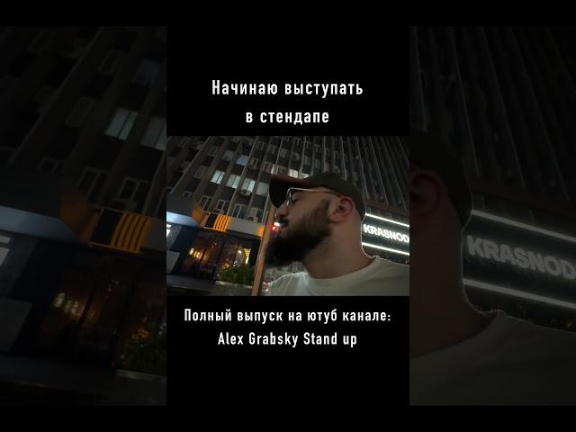 Inst: alex.grabsky9 #youtubeshorts #standup #стендап
