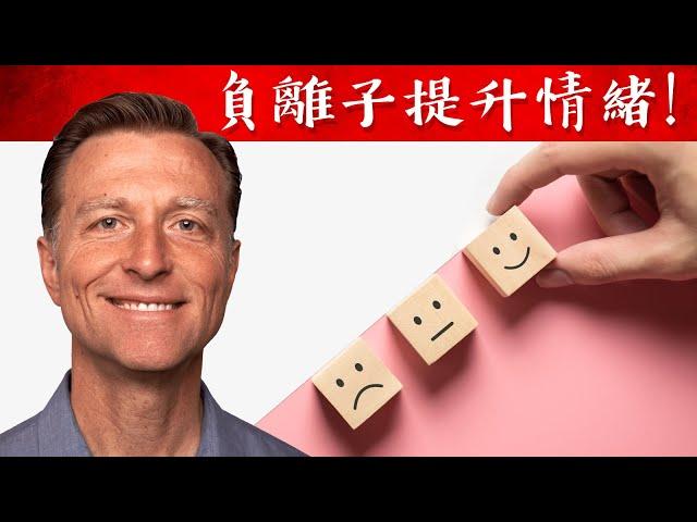 負離子改善情緒與健康, 哪裡有高負離子？自然療法柏格醫生 Dr Berg