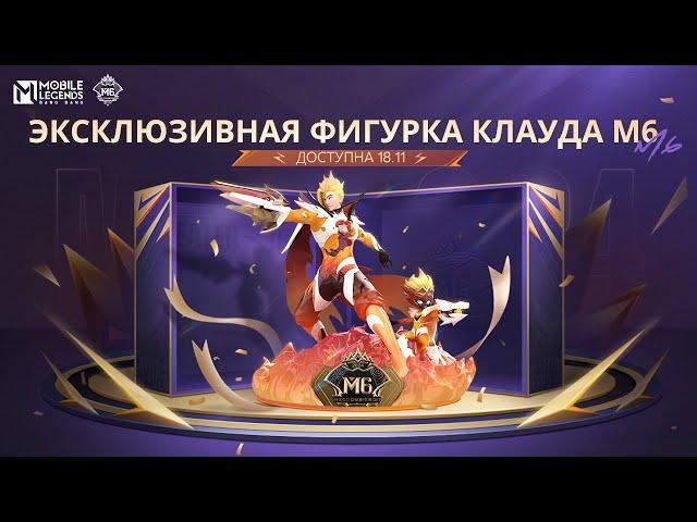 ДЕМОНСТРАЦИЯ ЭКСКЛЮЗИВНОЙ ФИГУРКИ КЛАУДА M6 | ЧЕМПИОНАТ МИРА M6 | Mobile Legends: Bang Bang