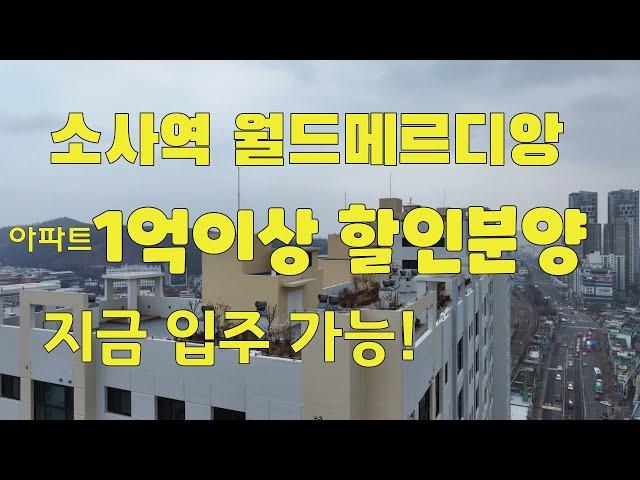 소사역 월드메르디앙 아파트할인분양 방3개 화장실2개 3억대신축아파트 소사역 부천역 더블역세권아파트 실거주의무 없습니다 1666-1061