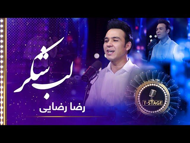 Reza Rezai - Lab Shakar (Sweet Lips) Song | رضا رضایی - آهنگ زیبای لب شکر