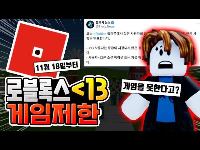 11월 18일부터 13세 미만 로블록스 이용 제한된다?? [로블록스]