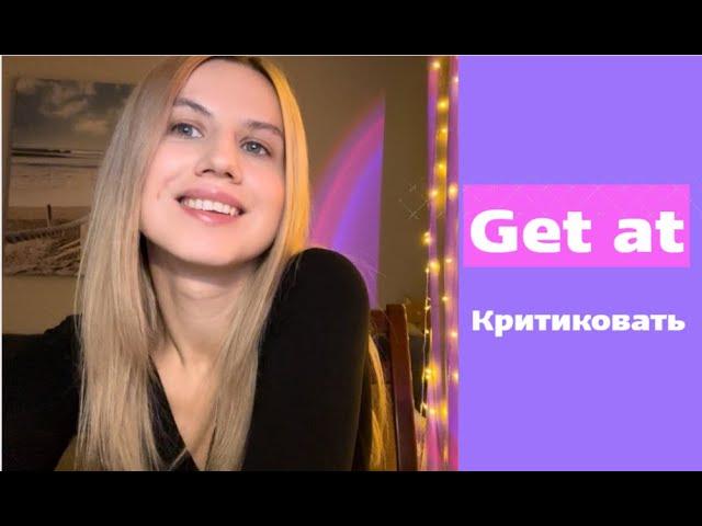 Get at - иметь в виду