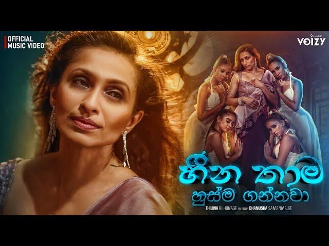 Dhanusha Samanmalee x THILINA R - Heena Thama Husma Gannava (හීන තාම හුස්ම ගන්නවා) Official MV