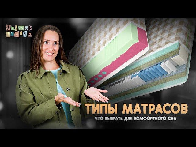 Типы матрасов: что выбрать для комфортного сна!?
