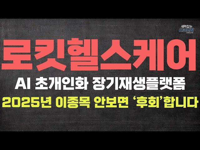 한번 설명 드렸습니다 AI 초개인화 장기재생 플랫폼 2025년 이종목 안보면 무조건 '후회'합니다 로킷헬스케어