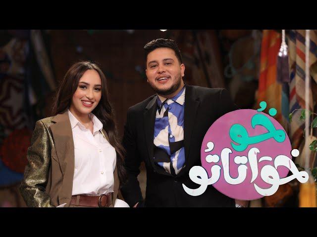 Mehdi Mozayine ft Hind Ziadi (Générique Kho Khwatato 2023) مهدي مزين و هند زيادي - خو خواتاتو