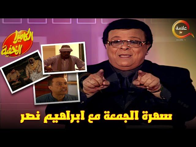 سهرة الجمعة مع ابراهيم نصر في الكاميرا الخفية Full HD