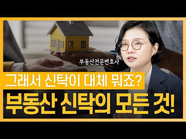 부동산 투자를 한다면 '부동산 신탁'은 반드시 알고 계셔야 합니다 | 부동산전문변호사 조세영