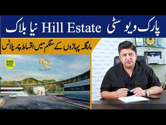 Park View City ISLAMABAD | Hill Estate Block | Location | Prices | Complete Details |By Azhar Gondal