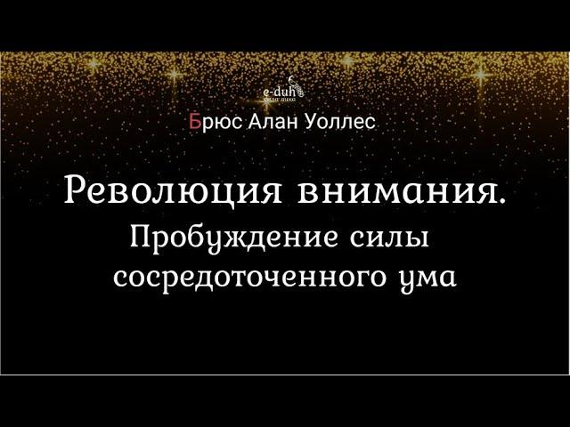 Брюс Алан Уоллес - Революция внимания. Пробуждение силы сосредоточенного ума [Аудиокнига - Nikosho]