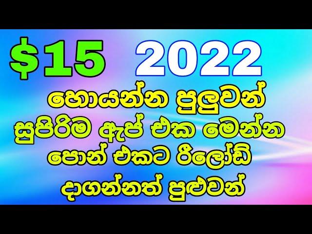 $15 හොයන්න පුලුවන් සුපිරිම app එක | free reload app | winagain app sinhala | peththa