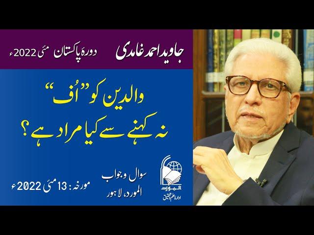 Waldein ko "uff" na Kehna | والدین کو "اُف" نہ کہنا | Javed Ahmad Ghamidi