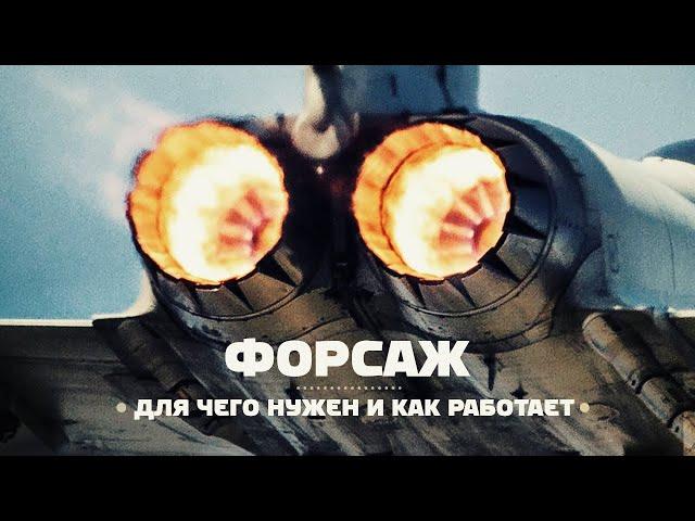 Как устроен и работает ФОРСАЖ на самолете?