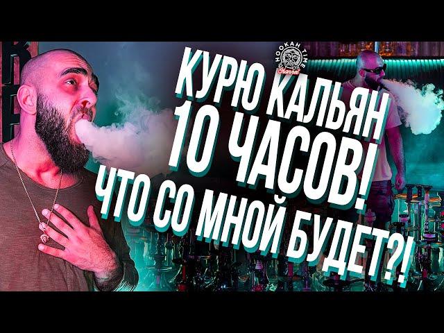 10 часов курю кальяны без перерыва! Что со мной будет...