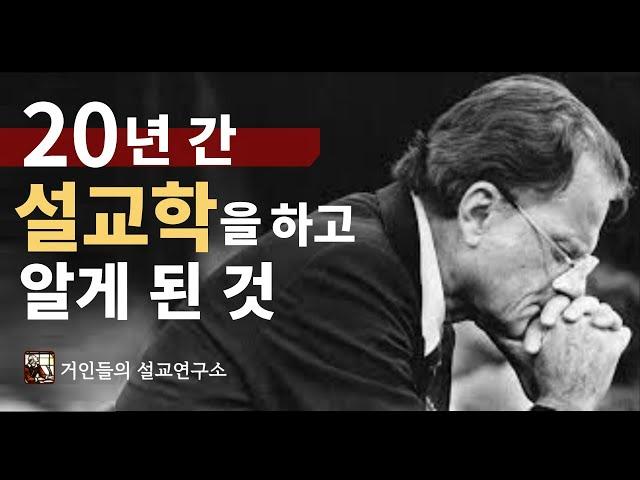 좋은 설교에서 위대한 설교에 이르는 방법I 손동식 박사(설교학)