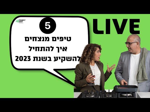 פאמלי אקזיט-לייב-5 טיפים מנצחים איך להתחיל להשקיע בשנת 2023