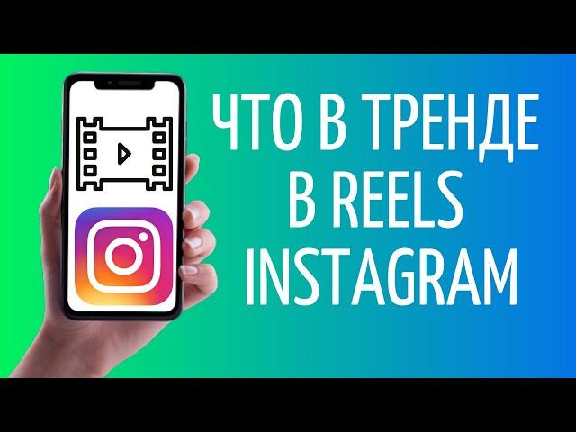 Тренды Reels в Инстаграме