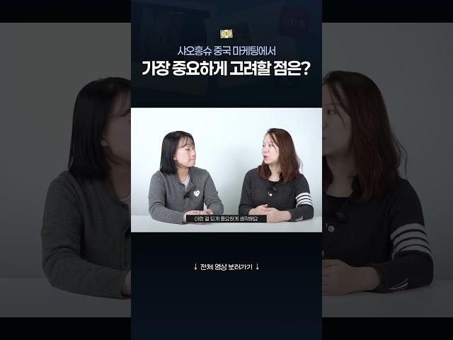 팔로워 수만이 정답은 아닙니다 #샤오홍슈 #마케팅 #중국