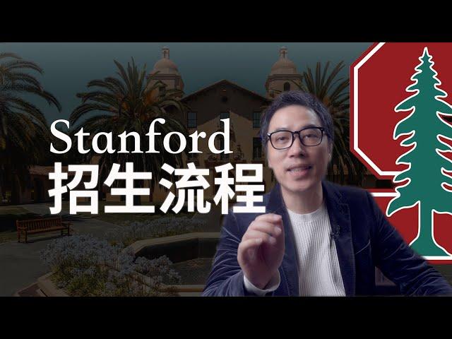 申请Stanford必須知道的哪些事 | 扒一扒Stanford 斯坦福的招生流程