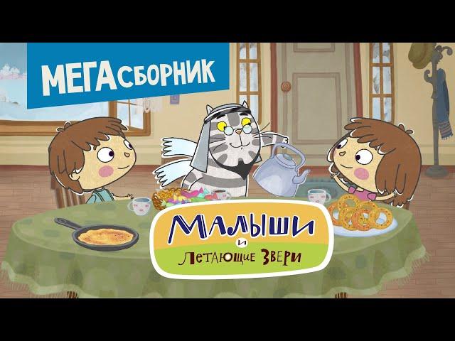 Малыши и Летающие звери - Мегасборник 2021 | Новый мультсериал