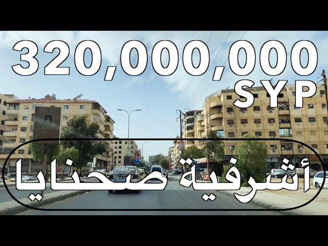 للبيع شقة سوبر ديلوكس على شارع العام أشرفية صحنايا ريف دمشق
