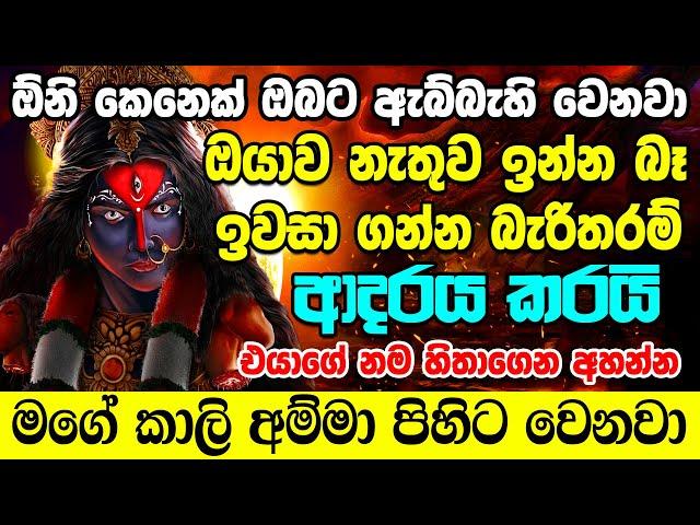 ඇහිපිය ගහන සැනින් හිතේ තියෙන ඕනෑම ආදරයක් ඉටුවෙනවා - කාලි අම්මා වශී මන්ත්‍රය Kali Washi Manthra