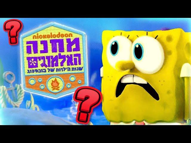 בובספוג עושים טעות?!  | Noobory