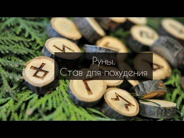 Руны для похудения ? Легко!‍️ #Руны#РуническийСтав