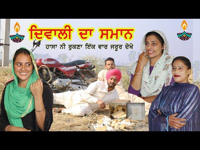 ਦਿਵਾਲੀ ਦਾ ਸਮਾਨ • Diwali Da sman । New Punjabi Comedy Movies 2020 | Punjabi Short Movie 2020 |