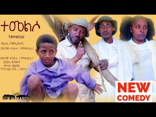 New Eritrean comedy 2024 - Temelso/ ተመልሶ by Merhawi Mokbaeti