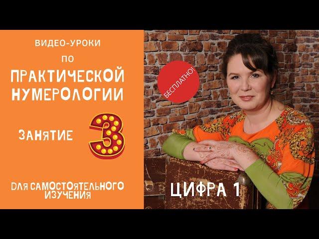 Нумерология по дате рождения. Обучение нумерологии бесплатно онлайн. Значение цифры один.