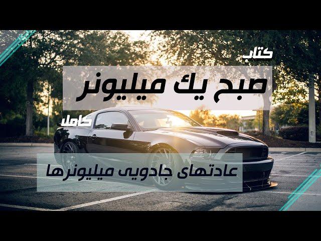 کتـاب صبـح یـک میلیـونـر | عادت‌ها و روتین‌های میلیونرها | عادتهای جادوی میلونرها