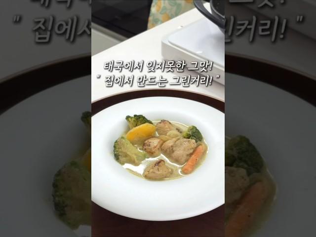 태국 안가고도 현지 맛 그대로! 태국그린커리