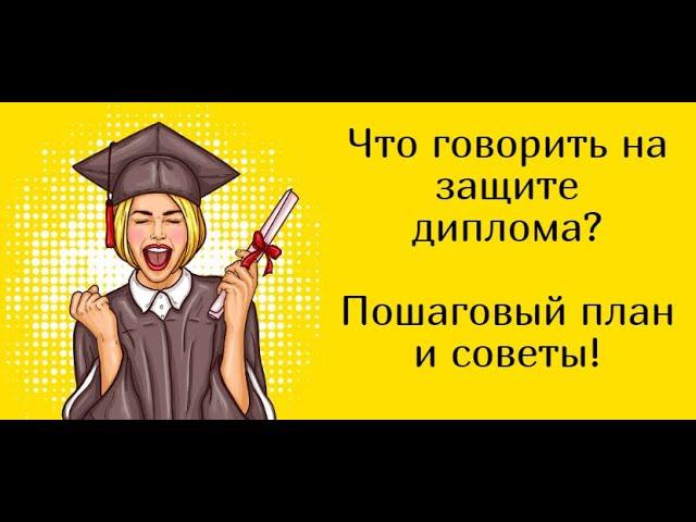 Что говорить на защите диплома? Пошаговый план, советы и рекомендации.