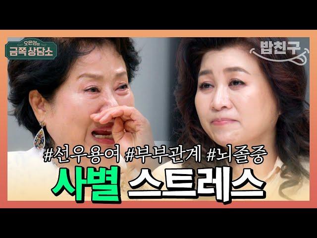 [#밥친구] 고난과 역경을 이겨낸 선우용여의 유일한 아쉬움, 세상을 떠난 남편 #선우용여 | 오은영의 금쪽 상담소 99 회