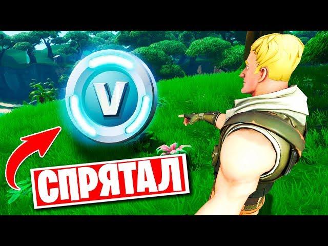 Спрятал В Баксы На Карте В Фортнайт///Мини Игра Прятки На V-Bucks С Подписчиками///Прятки В Fortnite