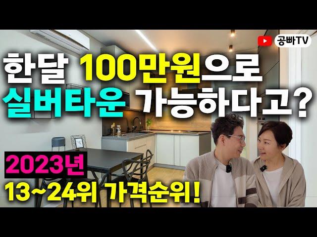 국내 실버타운 가격 순위 랭킹13~24위! (2023년 최신) / 생활비 월 100만원으로 실버타운 가능하다고? 내가 가고 싶은 실버타운에 살려면 얼마가 필요할까?