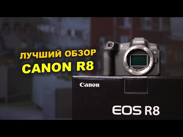 CANON R8 - что может быть лучше?!